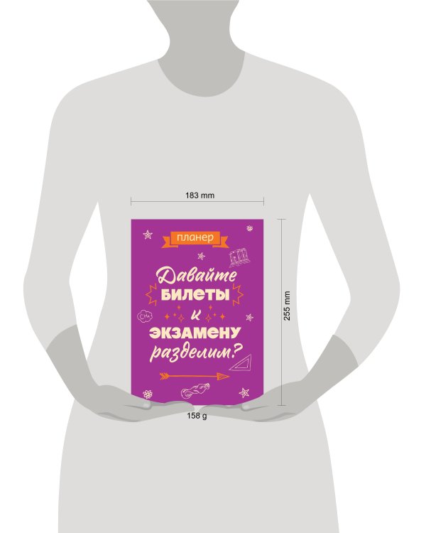 Блокнот-планер недатированный. Давайте билеты к экзамену разделим (А4, 36 л., на скобе)