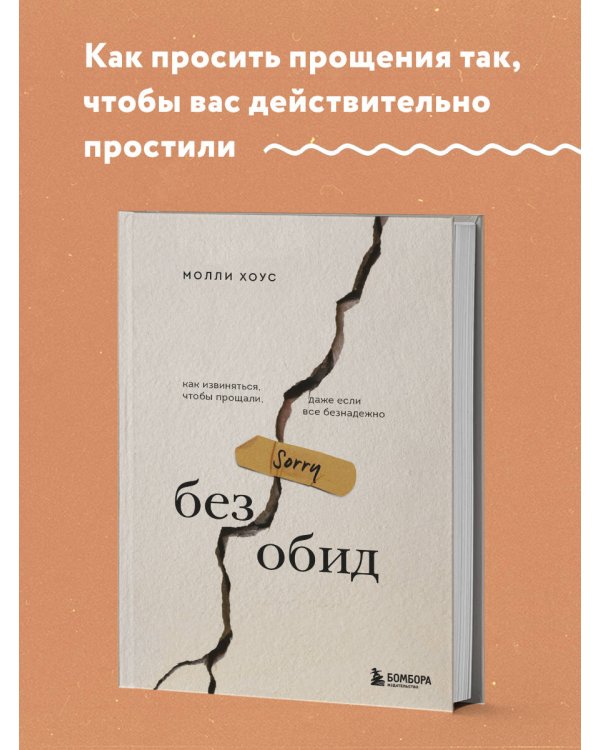 Без обид. Как извиняться, чтобы прощали, даже если все безнадежно