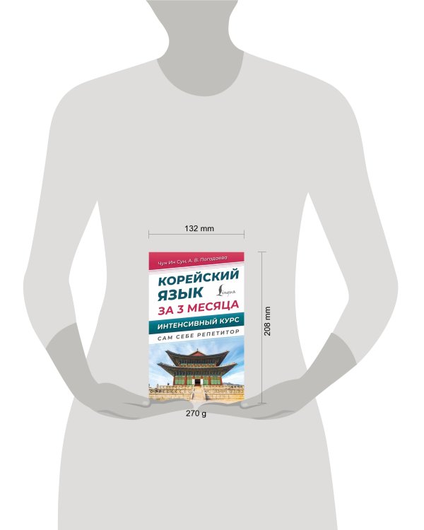 Корейский язык за 3 месяца. Интенсивный курс