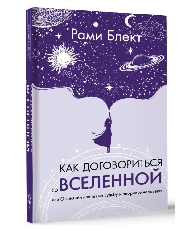 Как договориться со Вселенной, или О влиянии планет на судьбу и здоровье человека