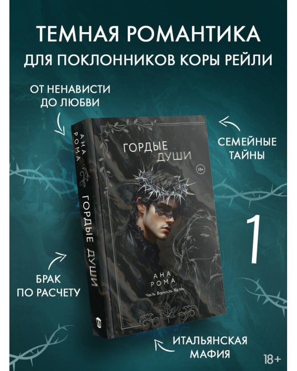 Гордые души