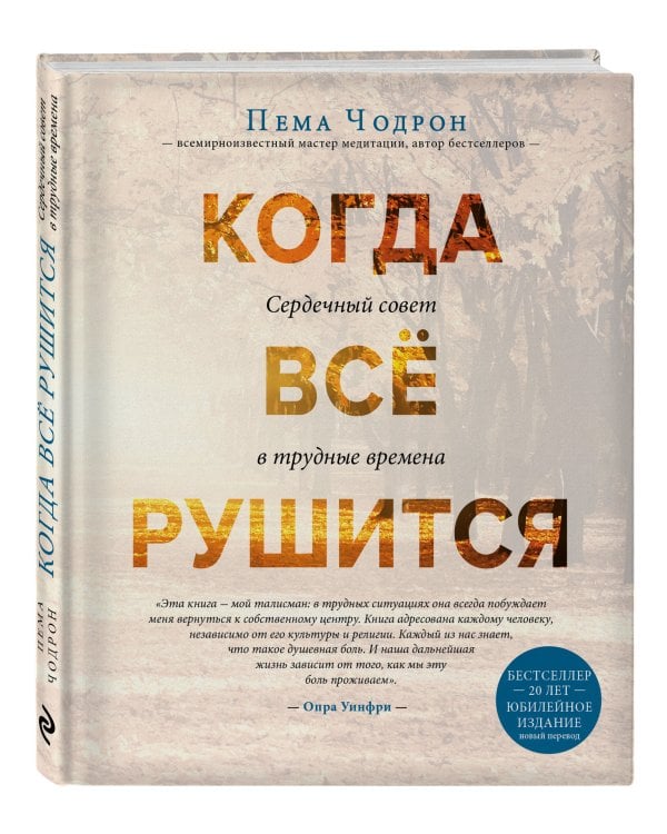 Когда все рушится. Сердечный совет в трудные времена