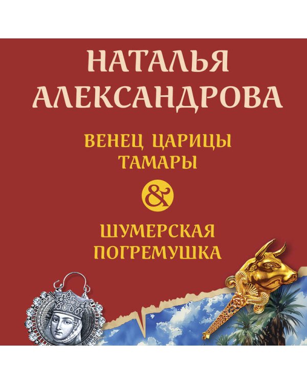 Венец царицы Тамары. Шумерская погремушка