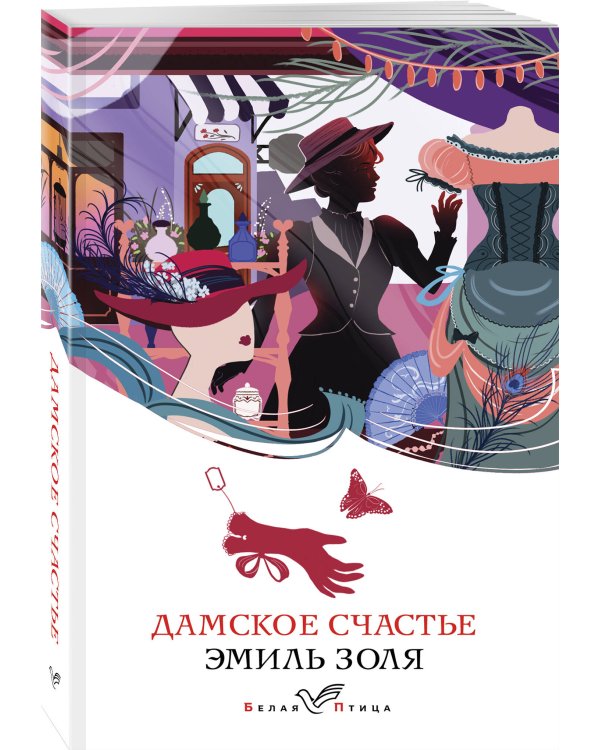 Дамское счастье