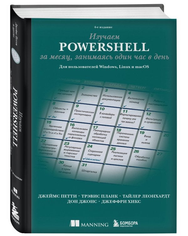 Изучаем PowerShell за месяц, занимаясь один час в день. 4-е издание