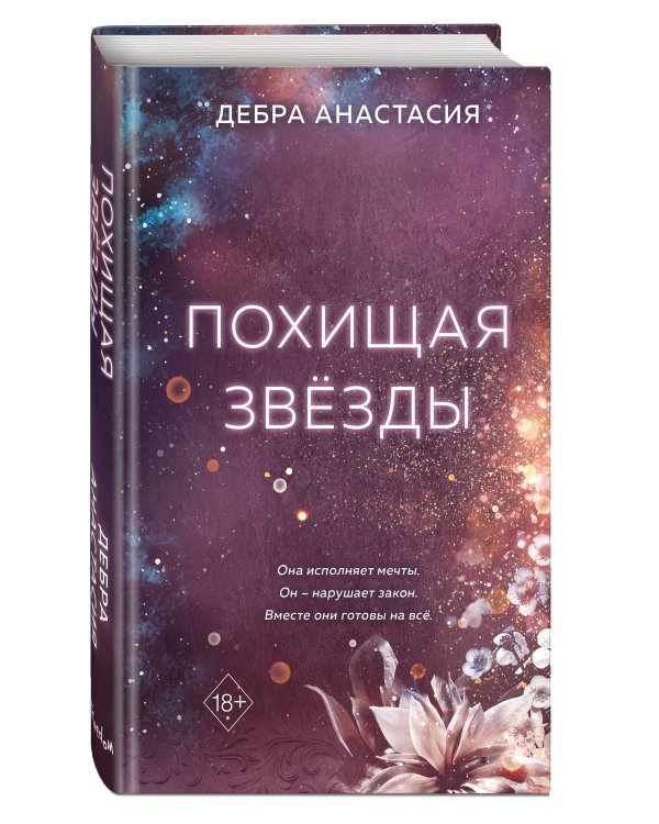 Похищая звёзды (#2)