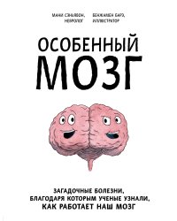 Особенный мозг. Загадочные болезни, благодаря которым ученые узнали, как работает наш мозг
