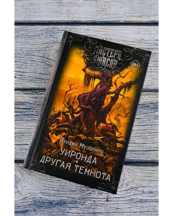 Уиронда. Другая темнота
