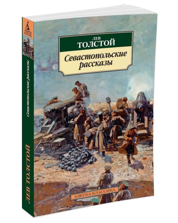 Севастопольские рассказы