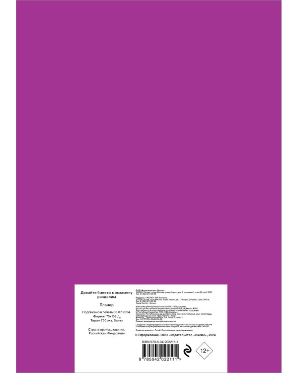 Блокнот-планер недатированный. Давайте билеты к экзамену разделим (А4, 36 л., на скобе)