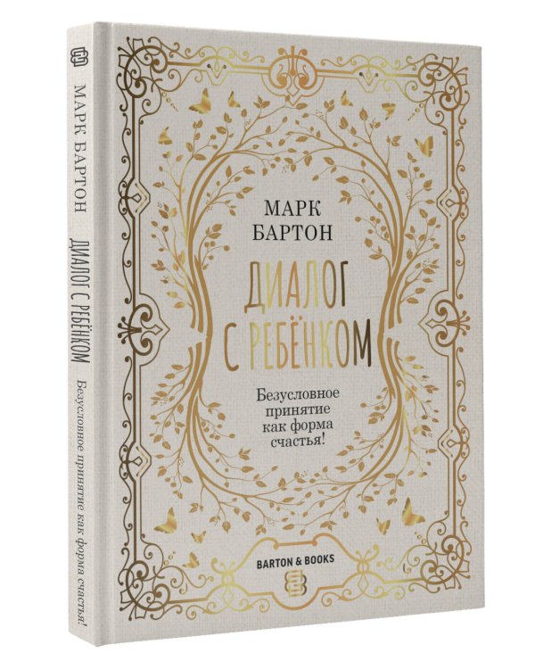 Диалог с ребенком. Безусловное принятие как форма счастья!