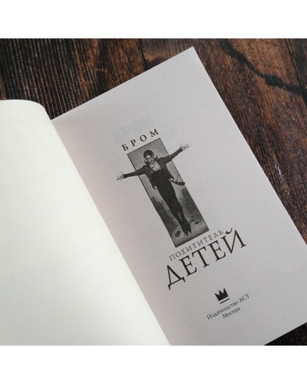 Похититель детей