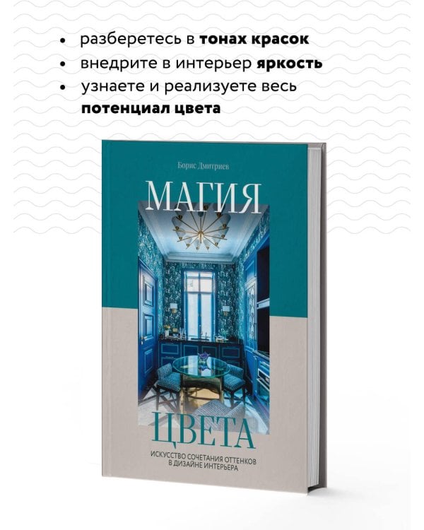 Магия цвета. Искусство сочетания оттенков в дизайне интерьера