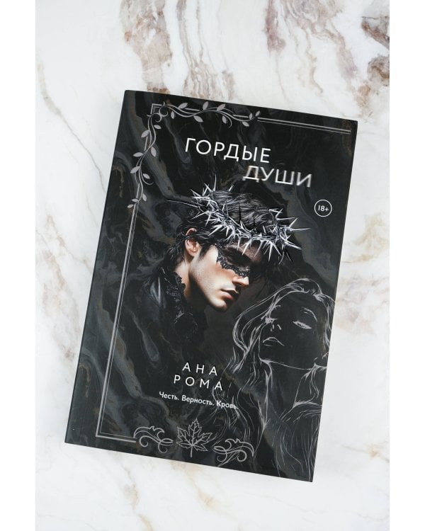 Гордые души