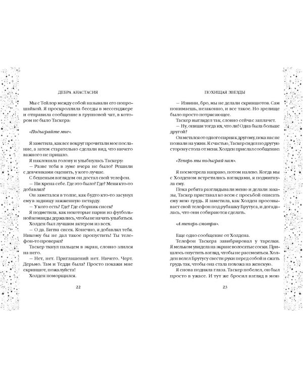 Похищая звёзды (#2)