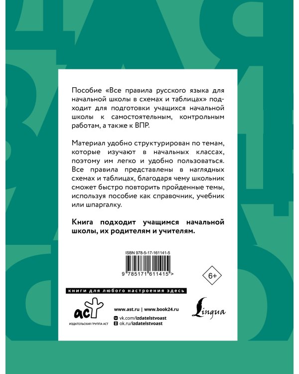 Все правила русского языка для начальной школы в схемах и таблицах