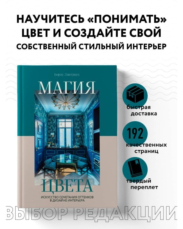 Магия цвета. Искусство сочетания оттенков в дизайне интерьера