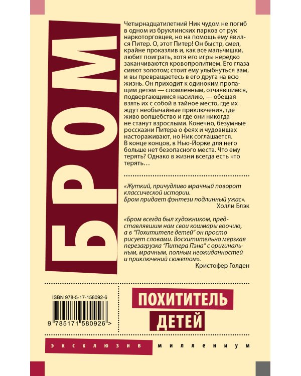 Похититель детей