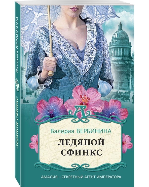 Ледяной сфинкс