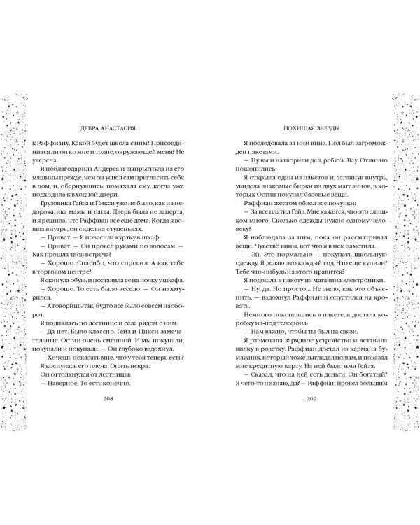 Похищая звёзды (#2)