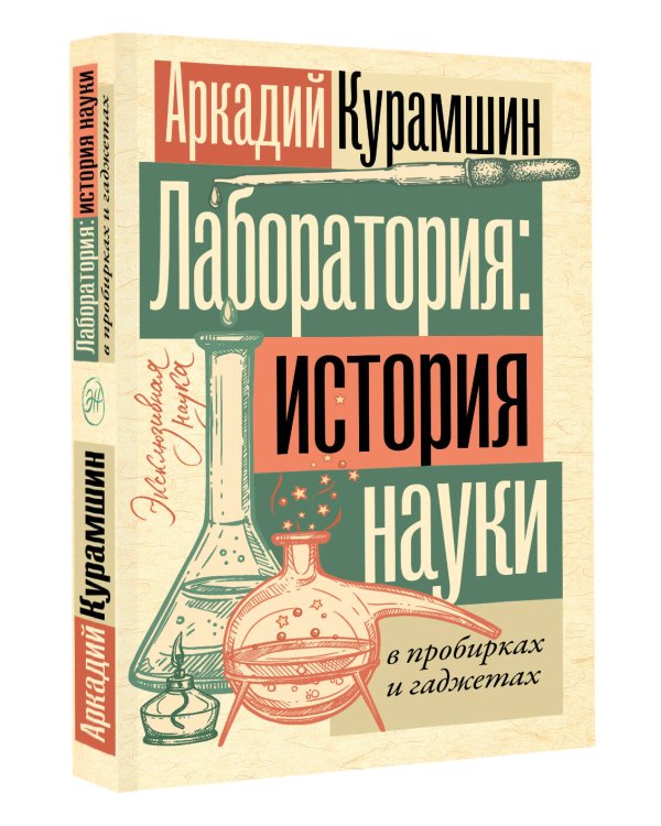Лаборатория: история науки в пробирках и гаджетах