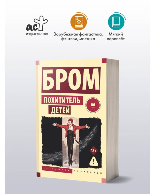 Похититель детей