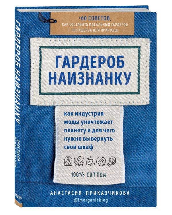 Гардероб наизнанку. Как индустрия моды уничтожает планету и для чего нужно вывернуть свой шкаф
