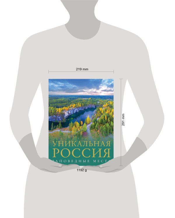 Уникальная Россия (заповедные места)