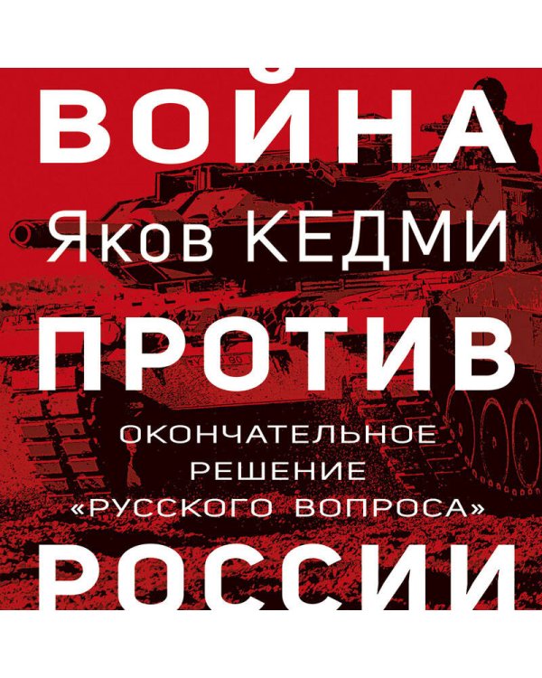 Война против России. Окончательное решение «русского вопроса»