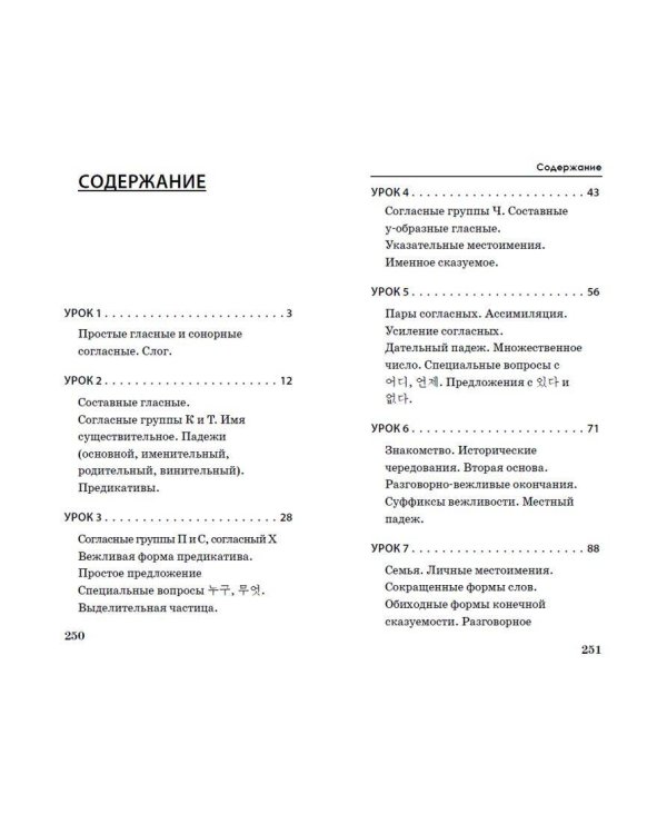 Корейский язык за 3 месяца. Интенсивный курс