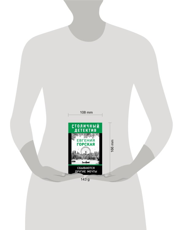 Сбываются другие мечты