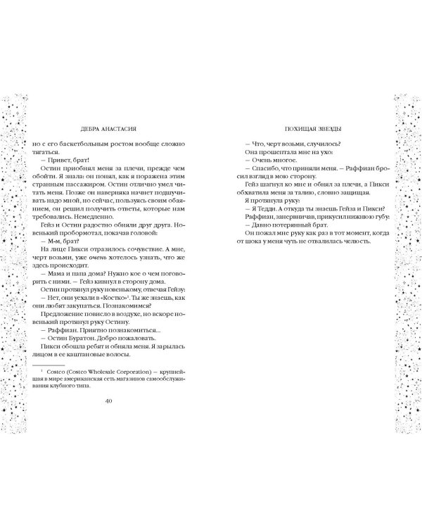 Похищая звёзды (#2)