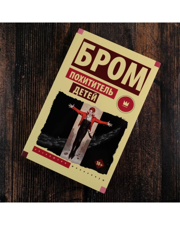 Похититель детей