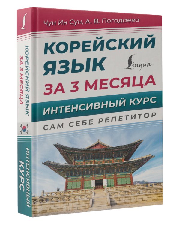 Корейский язык за 3 месяца. Интенсивный курс