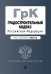 Градостроительный кодекс РФ. В ред. на 01.02.23 / ГРК РФ