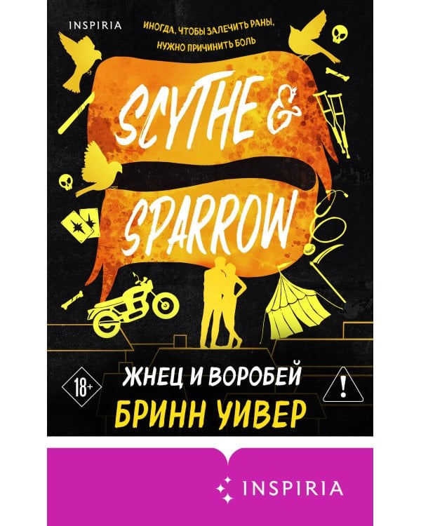 Жнец и Воробей