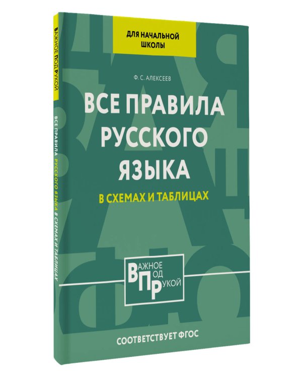 Все правила русского языка для начальной школы в схемах и таблицах