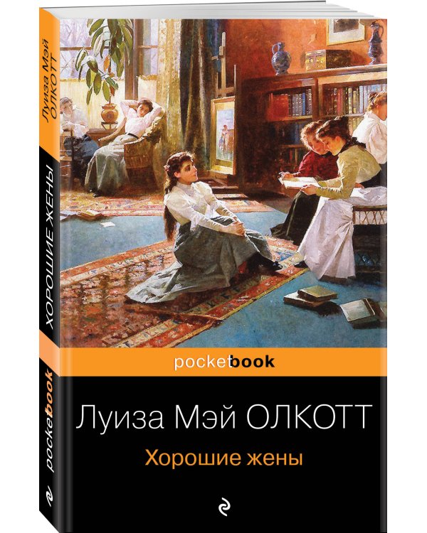 Хорошие жены