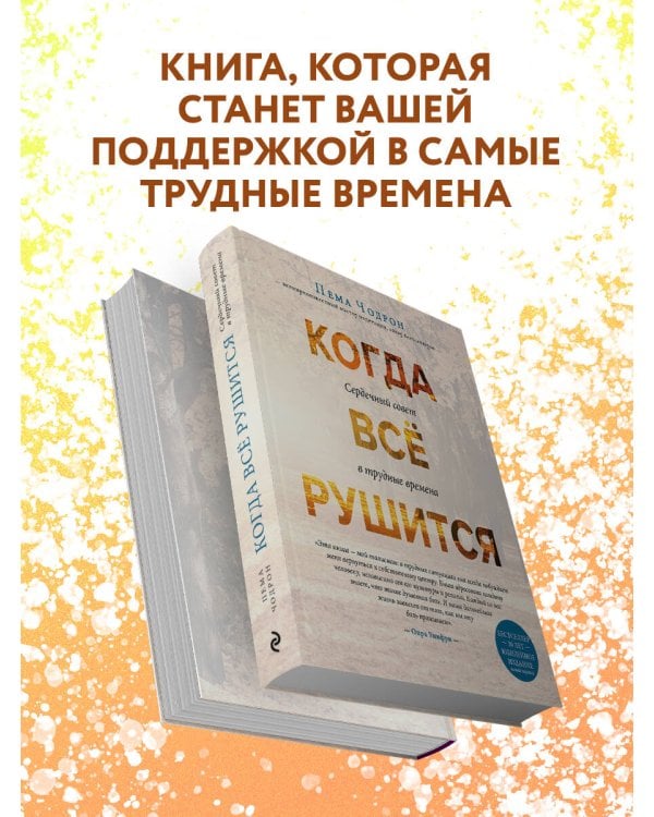 Когда все рушится. Сердечный совет в трудные времена
