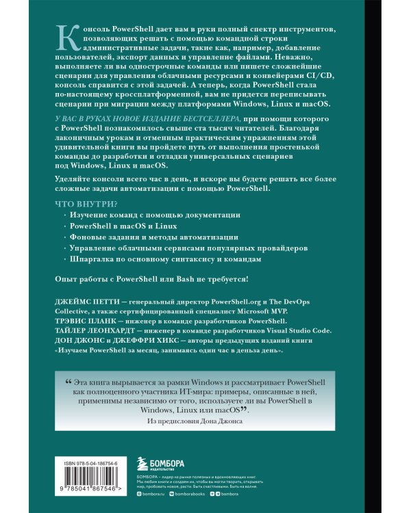 Изучаем PowerShell за месяц, занимаясь один час в день. 4-е издание