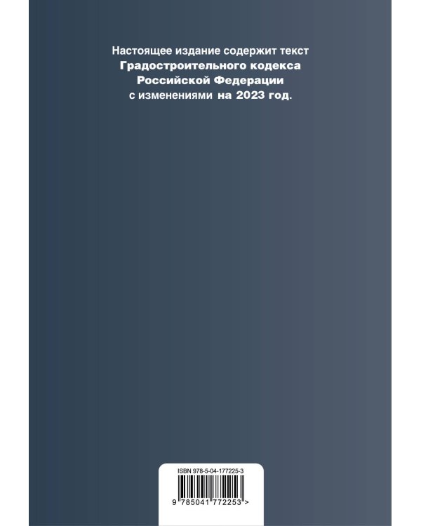Градостроительный кодекс РФ. В ред. на 01.02.23 / ГРК РФ
