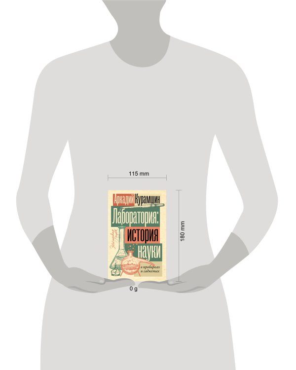 Лаборатория: история науки в пробирках и гаджетах