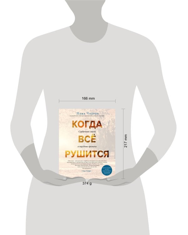 Когда все рушится. Сердечный совет в трудные времена