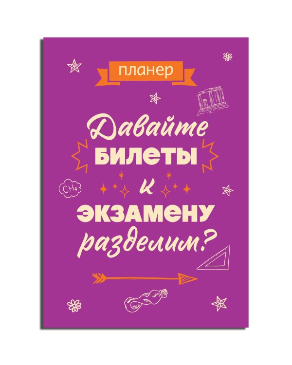 Блокнот-планер недатированный. Давайте билеты к экзамену разделим (А4, 36 л., на скобе)