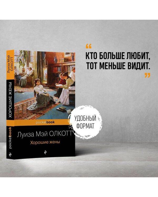 Хорошие жены