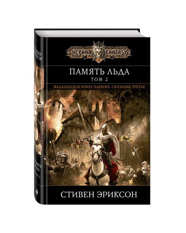 Память льда. Том 2