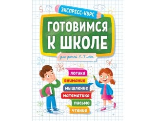 ЭКСПРЕСС-КУРС. ГОТОВИМСЯ К ШКО..