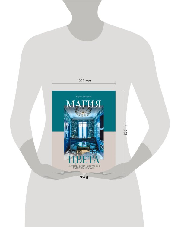 Магия цвета. Искусство сочетания оттенков в дизайне интерьера