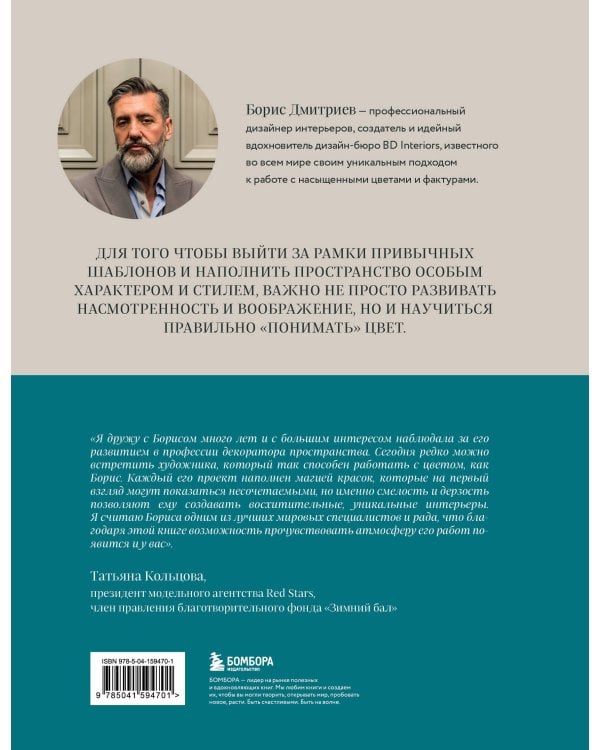 Магия цвета. Искусство сочетания оттенков в дизайне интерьера