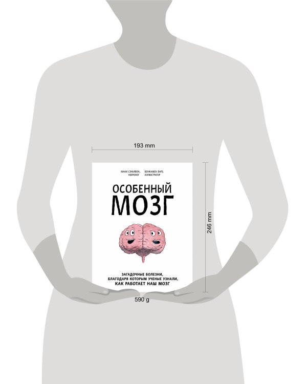 Особенный мозг. Загадочные болезни, благодаря которым ученые узнали, как работает наш мозг
